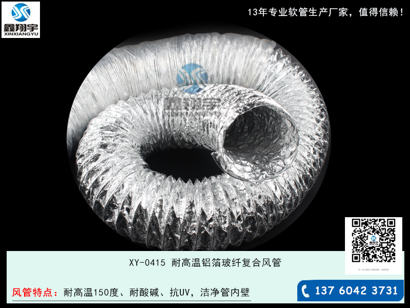 耐酸堿高溫鋁箔復合伸縮風管 耐酸堿高溫鋁箔復合伸縮風管